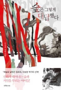 숲은 그렇게 대답했다